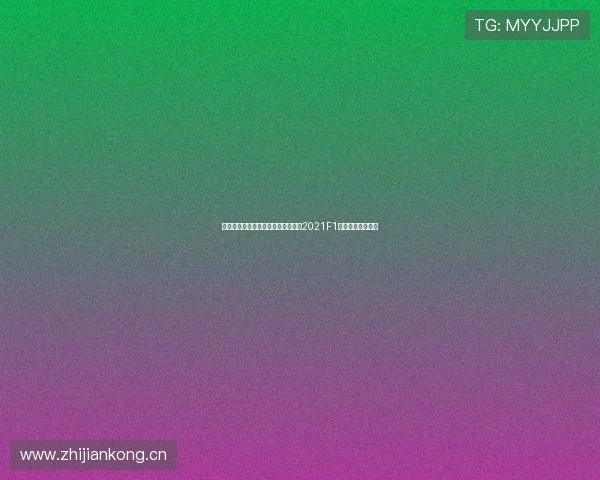 重温速度与激情的赛道记忆五星体育2021F1录像回放精彩记录 重温速度与激情的赛道记忆五星体育2021F1录像回放精彩记录